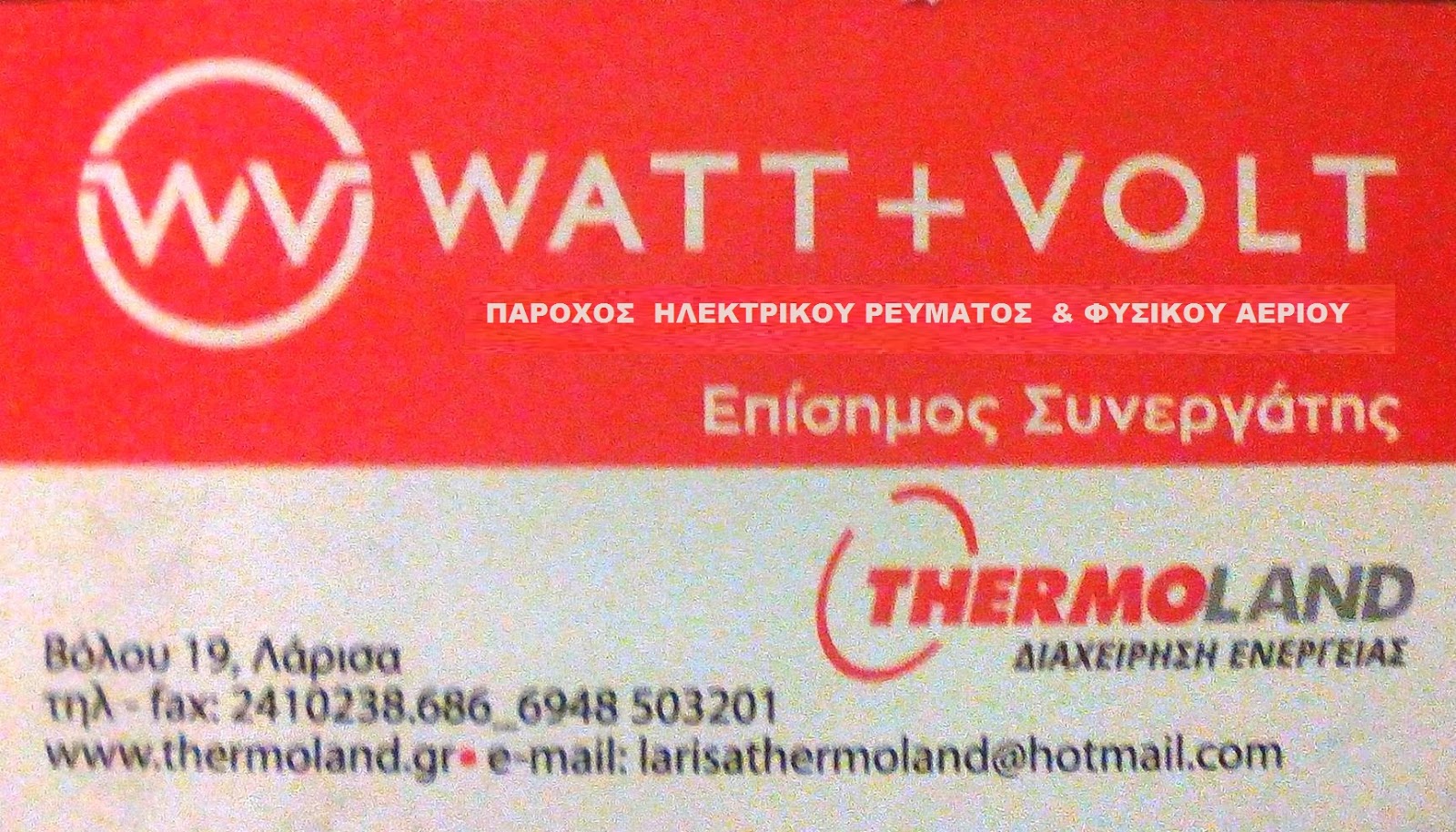 WATT+VOLT ΛΑΡΙΣΑ #