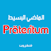 تدريبات علي قاعدة Präteritum تدريبات علي قاعدة Präteritum