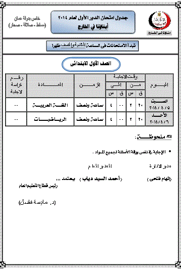 جداول امتحانات الصف الأول الابتدائى إلى الصف الثانى الثانوى الترم الثانى 2014 لدولة عمان 1p