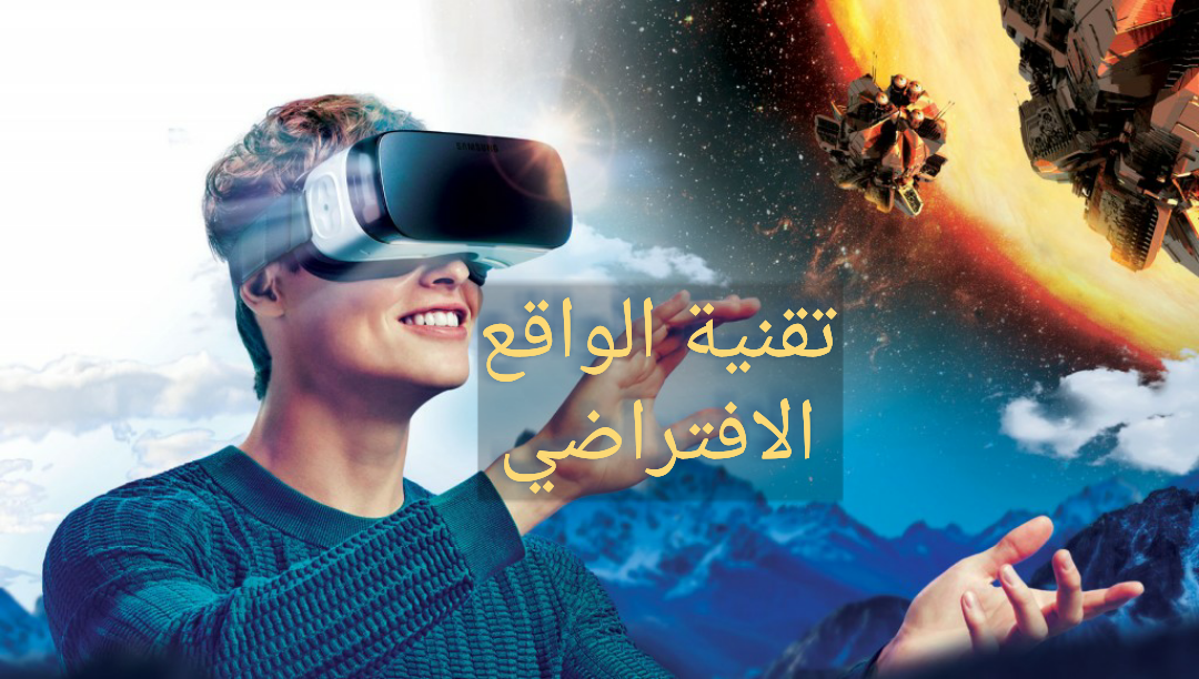 شرح بسيط عن تقنية الواقع الافتراضي شرح بسيط عن تقنية الواقع الافتراضي