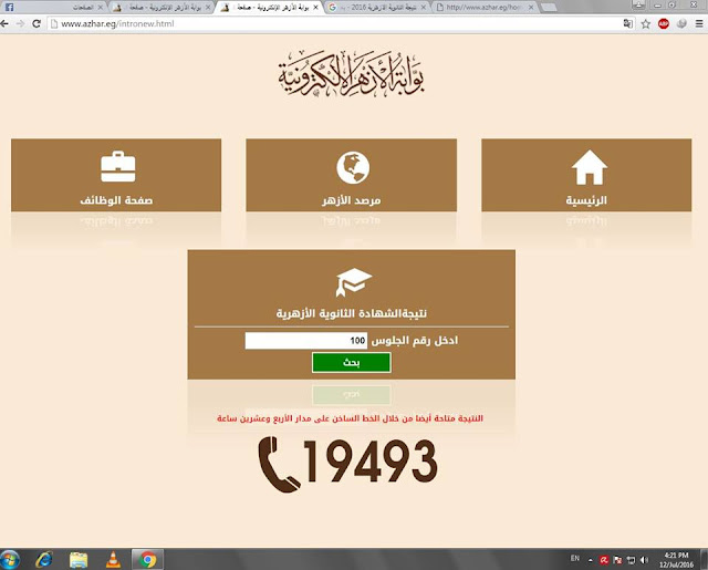 موقع نتائج الأزهر/ ظهرت الان نتيجة الثانوية الأزهرية 2019 برقم الجلوس من اليوم السابع موقع نتائج الأزهر/ ظهرت الان نتيجة الثانوية الأزهرية 2019 برقم الجلوس من اليوم السابع