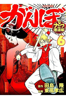 がんぼ ナニワ悪道編 第01-06巻 [Ganbo – Naniwa Akudo Hen vol 01-06]