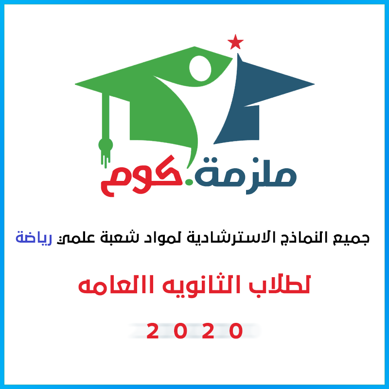 جميع النماذج الاسترشادية لمواد شعبة علمي رياضة - ثانويه عامه 2020