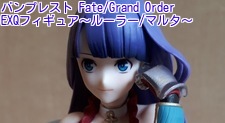 バンプレスト Fate/Grand Order EXQフィギュア～ルーラー/マルタ～