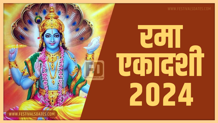 2024 रमा एकादशी तारीख व समय भारतीय समय अनुसार 2024 रमा एकादशी तारीख व समय भारतीय समय अनुसार