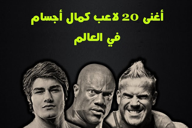 أقوي لاعب كمال أجسام في العالم أغنى 20 لاعب كمال أجسام في العالم