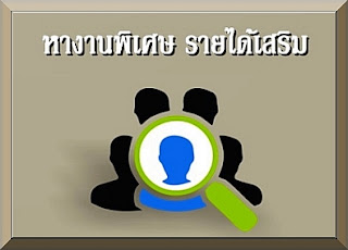 หางานพิเศษ ไม่ต้องอบรม รายได้เสริม หลังเลิกงาน รายได้พิเศษ ระหว่างเรียน หางานพิเศษ ไม่ต้องอบรม รายได้เสริม หลังเลิกงาน รายได้พิเศษ ระหว่างเรียน สามารถทำเป็นงานเสริมที่บ้าน งานง่าย รายได้ดี