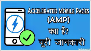 google amp kya hota hai in hindi kaise setup kare google amp kya hota hai in hindi kaise setup kare