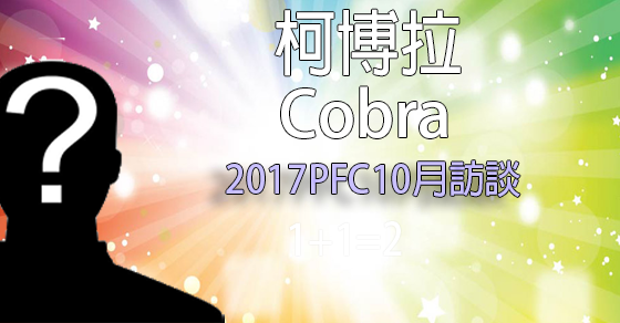 [揭密者][柯博拉Cobra]2017年10月PFC訪談