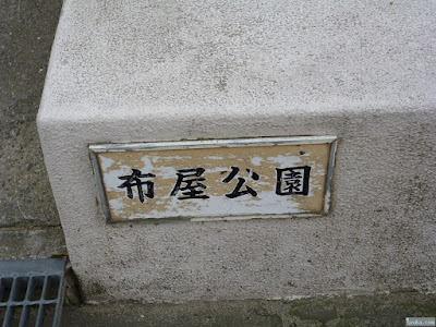 布屋公園 布屋公園