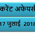 17 JULY 2018 करेंट अफेयर्स Quiz in hindi | 17 JuLY 2018 Current affairs 2018 MCQ|Quiz|करेंट अफेयर्स हिंदी