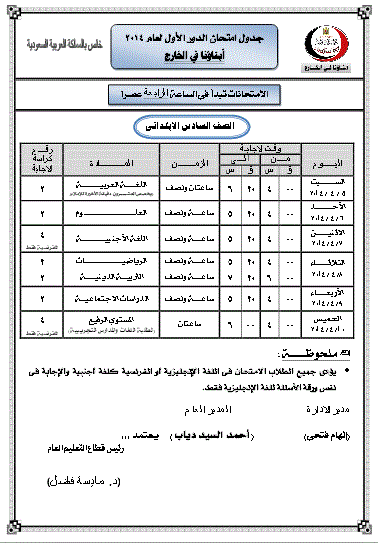 جداول امتحانات من الصف الأول الابتدائى إلى الصف الثانى الثانوى الترم الثانى 2014 للسعودية 6