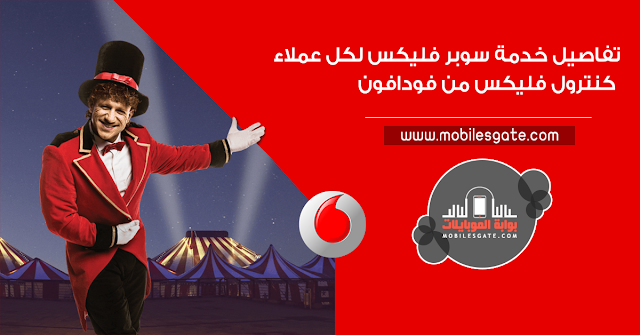 الاشتراك فى باقات كنترول فليكس نظام فودافون كنترول فليكس vodafone control flex الاشتراك فى باقات كنترول فليكس نظام فودافون كنترول فليكس vodafone control flex