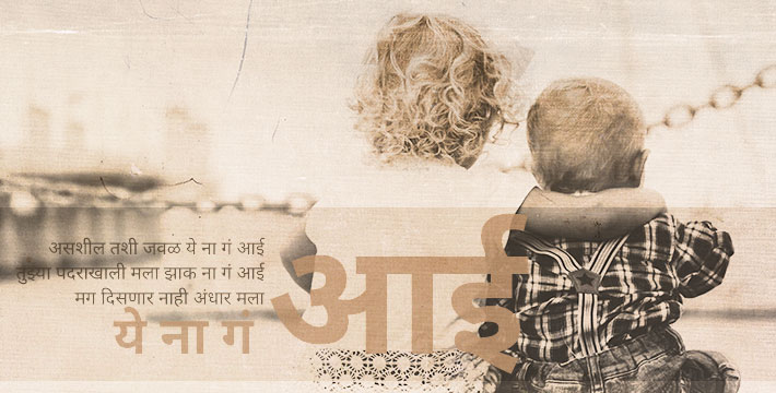 ये ना गं आई ये ना गं आई