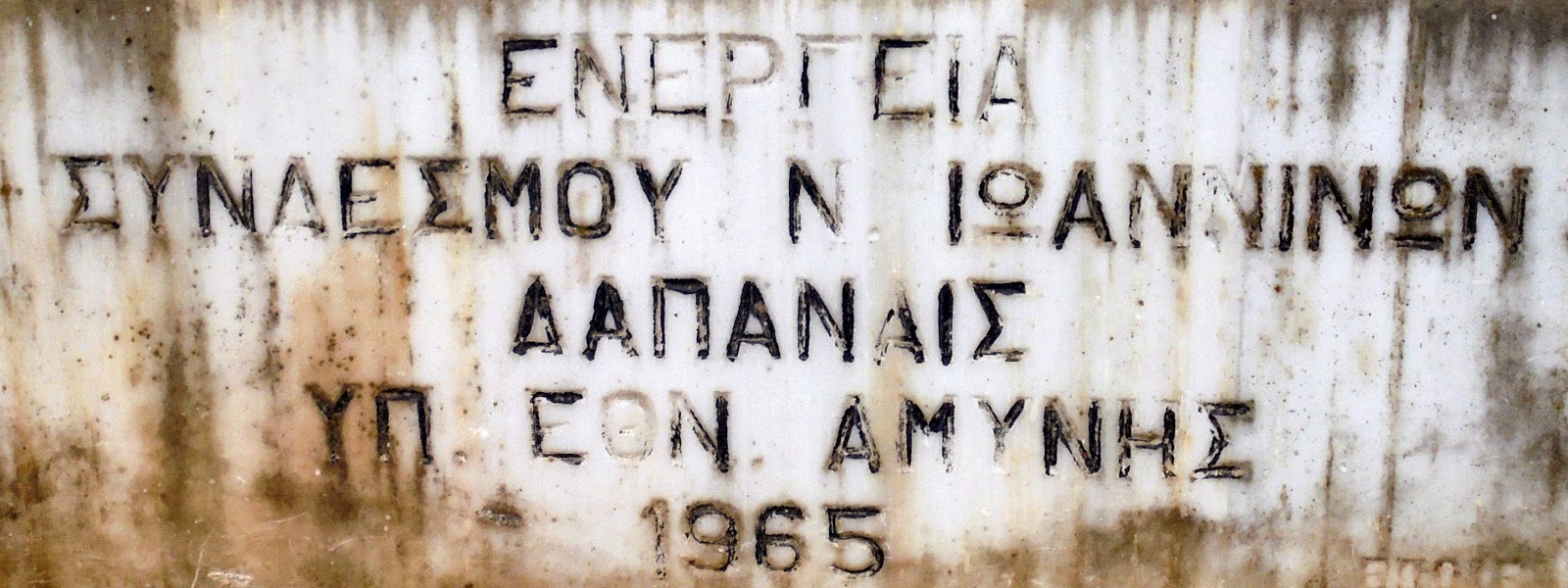 το μνημείο της Εθνικής Αντίστασης στην επαρχιακή οδών Ιωαννίνων - Άρτας