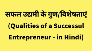 Qualities of a Good Entrepreneur - in Hindi