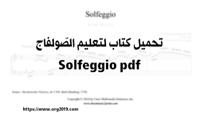 تحميل كتاب لتعليم الصولفيج Solfeggio pdf