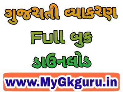 Gujarati vyakaran PDF download 2018