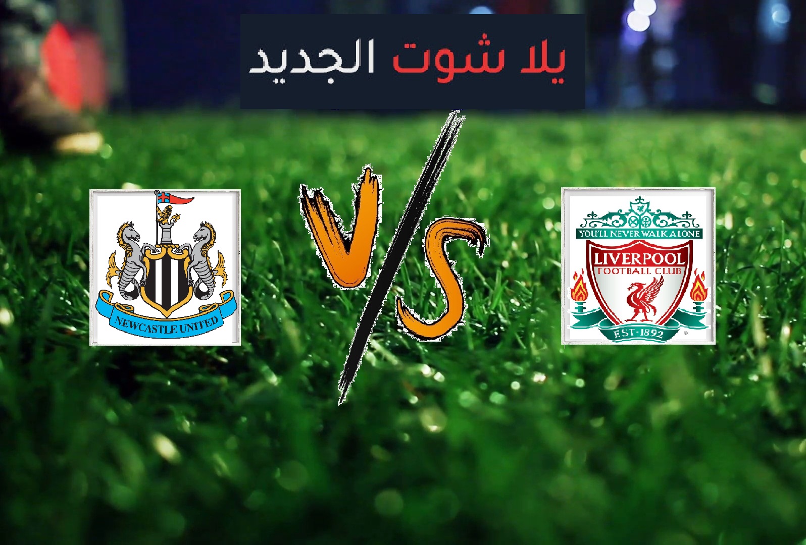 نتيجة مباراة ليفربول ونيوكاسل يونايتد اليوم السبت بتاريخ 04-05-2019 الدوري الانجليزي نتيجة مباراة ليفربول ونيوكاسل يونايتد اليوم السبت بتاريخ 04-05-2019 الدوري الانجليزي