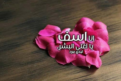 خلفيات آسف HD , صور , صور انا اسف خلفيات آسف HD , صور , صور انا اسف