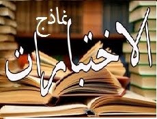 نماذج اختبارات الفصل الأول - سنة ثانية ثانوي - شعبة آداب وفلسفة نماذج اختبارات الفصل الأول - سنة ثانية ثانوي - شعبة آداب وفلسفة