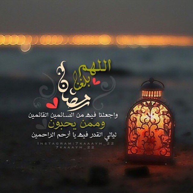 صور اللهم بلغنا رمضان لا فاقدين ولا مفقودين بوابة