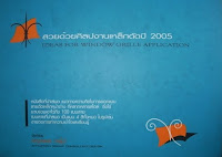 ลายเหล็กดัด ปี 2005