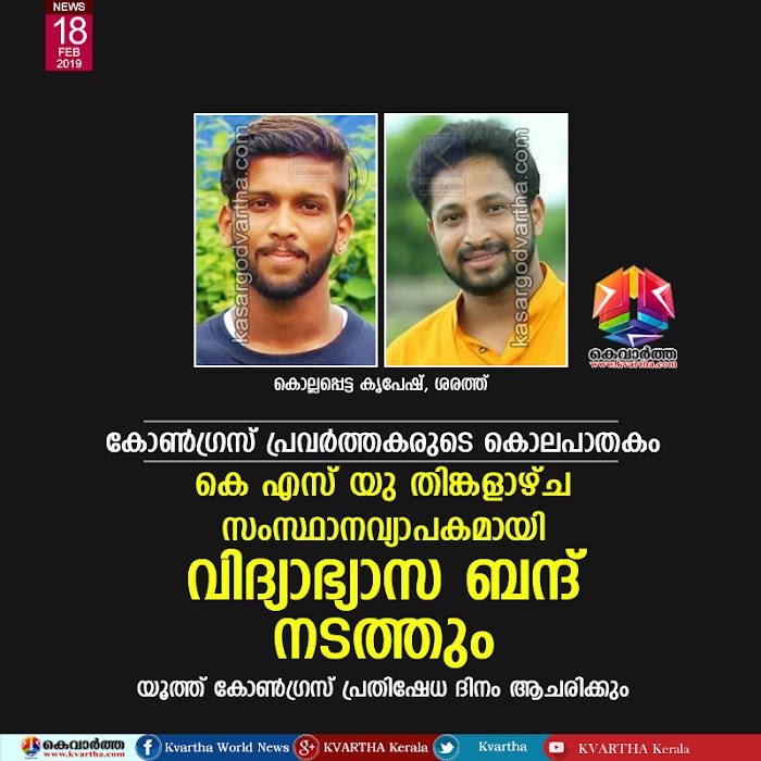 കോണ്ഗ്രസ് പ്രവര്ത്തകരുടെ കൊലപാതകം; കെ എസ് യു തിങ്കളാഴ്ച സംസ്ഥാനവ്യാപകമായി വിദ്യാഭ്യാസ ബന്ദ് നടത്തും, യൂത്ത് കോണ്ഗ്രസ് പ്രതിഷേധ ദിനം ആചരിക്കും