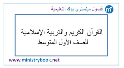 كتاب التربية الاسلامية للصف الاول متوسط 2018-2019-2020-2021