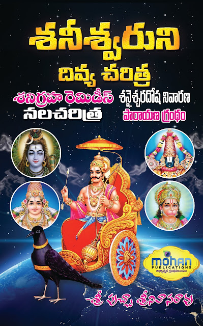శనీశ్వరుని దివ్యచరిత్ర | శనిగ్రహ రెమిడిస్ | నలచరిత్ర | Saneswaruni Divya Charitra | sanigraha remides | Nalacharitra శనీశ్వరుని దివ్యచరిత్ర | శనిగ్రహ రెమిడిస్ | నలచరిత్ర | Saneswaruni Divya Charitra | sanigraha remides | Nalacharitra GRANTHANIDHI | MOHANPUBLICATIONS | bhaktipustakalu