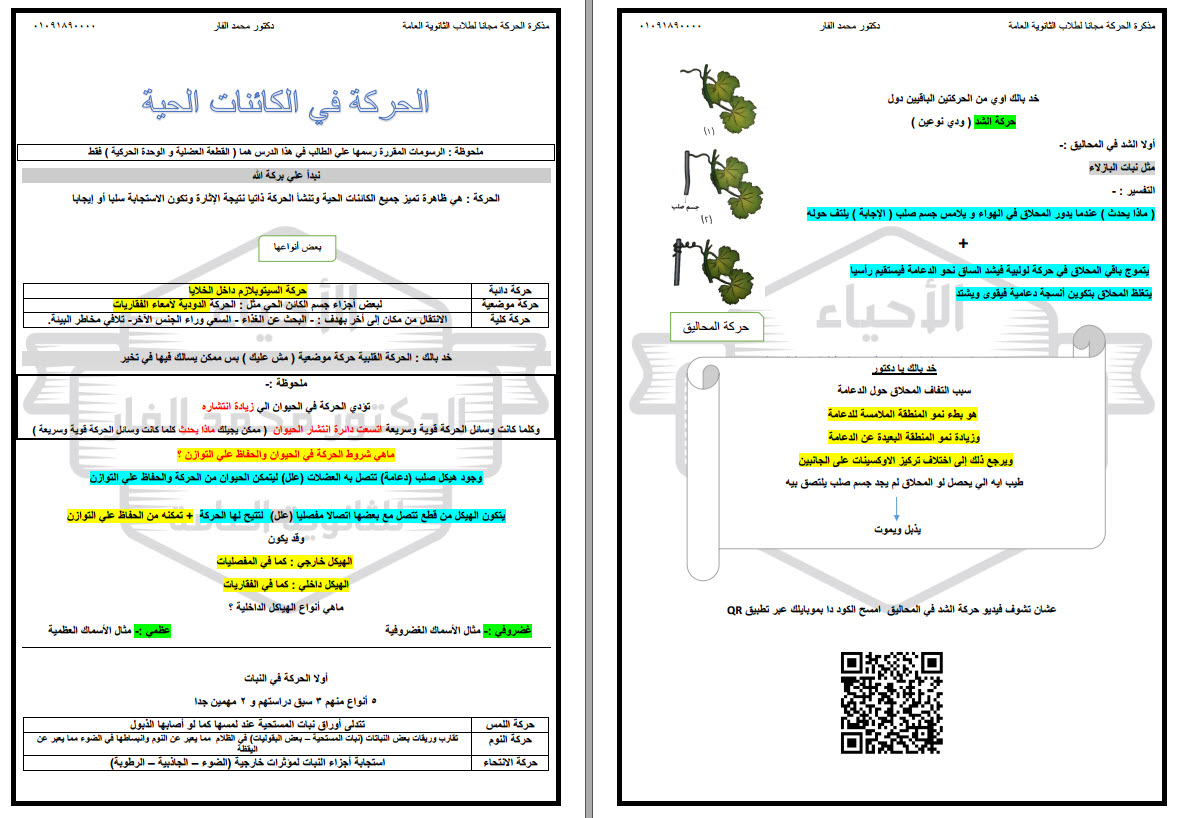 شرح كامل لدرس الحركة فى الكائنات الحياه للثالث الثانوى فى 9 ورقات للاستاذ محمد الفار حملها الان