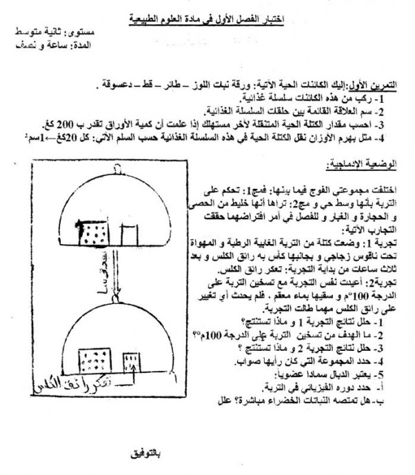 اختبار العلوم الطبيعية الثانية متوسط الفصل الاول اختبار العلوم الطبيعية
