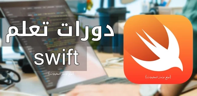 دورات لغة swift سويفت باللغة العربية تعليم برمجة تطبيقات ios