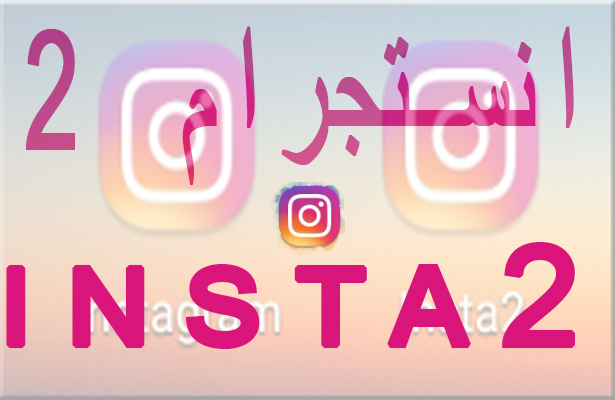 تحميل تطبيق انستا 2 تحميل تطبيق انستا 2