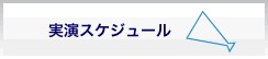 実演販売スケジュール