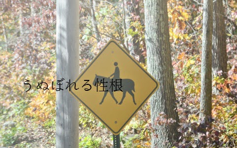 うぬぼれる性根