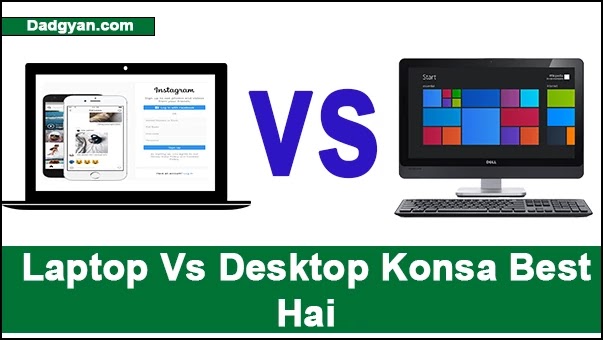 laptop vs desktop konsa best hai laptop vs desktop konsa best hai