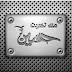 خلفيات للحفر على النص خلفيات للحفر على النص