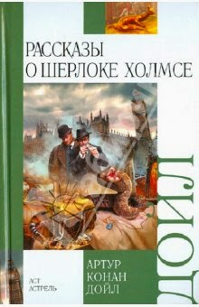 Читательский дневник Сони : "Записки о Шерлоке Холмсе"
