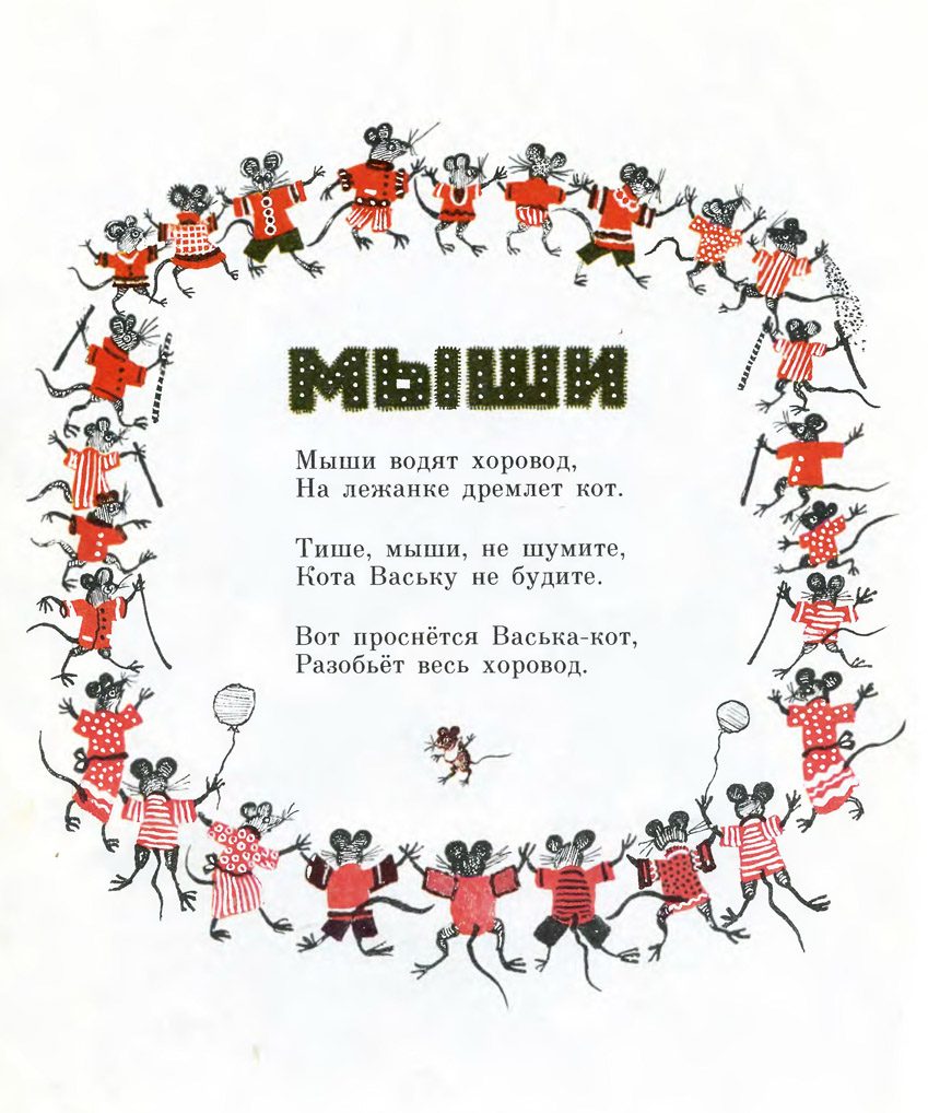 Потешка мыши водят хоровод. Тише тише васька кот. Тише мыши не шумите кота ваську не. Стих мыши водят хоровод на лежанке дремлет кот. Стишок мыши водят хоровод.