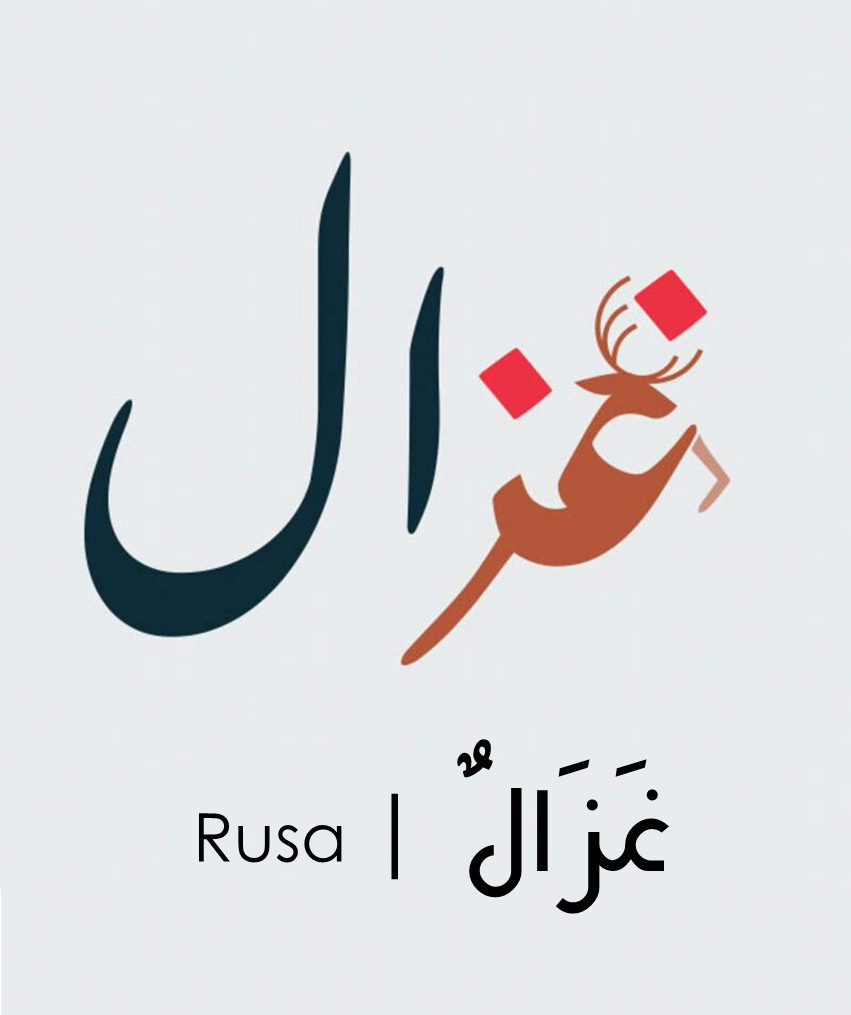 Арабская э. Арабские слова. Красивые слова на арабском. По арабский. По арабски.