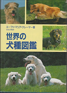 世界の犬種図鑑