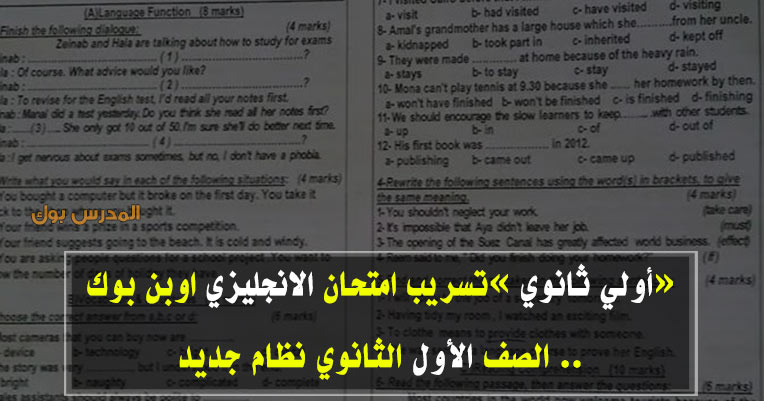 تسريب امتحان الانجليزي اولي ثانوي 2019 تسريب امتحان الانجليزي اولي ثانوي 2019