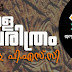 Kerala History Questions for LDC 2020 - കേരള ചരിത്രം - 01