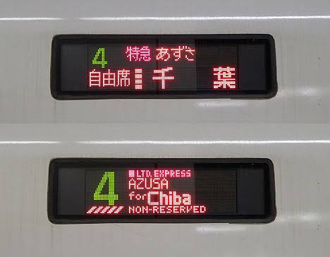 中央本線 特急 あずさ2 千葉行き E257系(2019.3消滅)