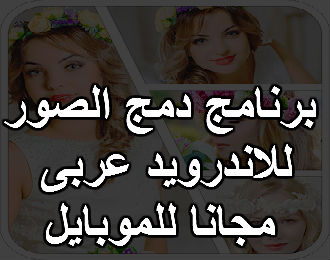 برنامج دمج الصور للاندرويد عربى مجانا للموبايل