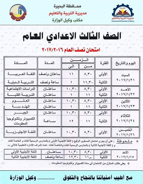 لكل محافظات مصر - جداول امتحانات نصف العام 2017  Jkkjkjkjkjk