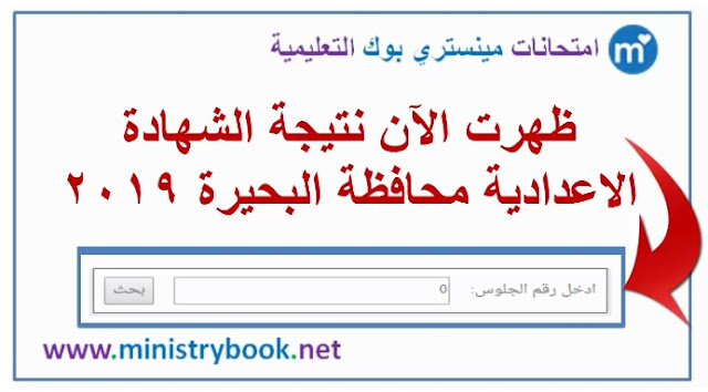 نتيجة الشهادة الاعدادية محافظة البحيرة 2019