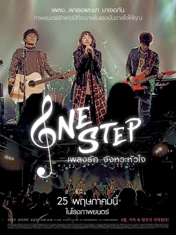 One Step (Won-seu-teb) (2017) เพลงรักจังหวะหัวใจ