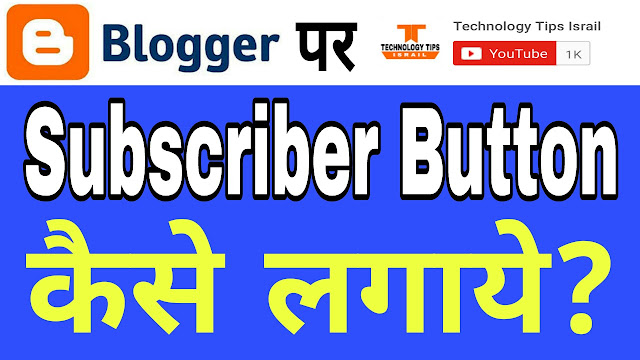 Blog Me YouTube Subscribe Button Kaise Add Kare Puri jankari Hindi me